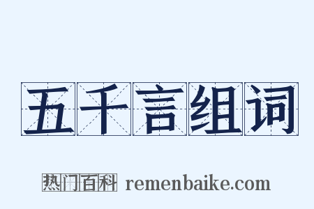 五千言组词是什么意思的图片